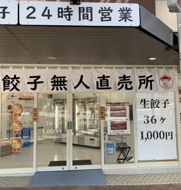 六甲道で餃子無人販売所見つけました。 イメージ