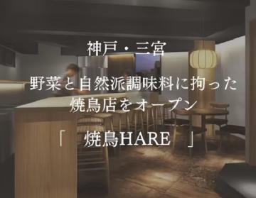 神戸三宮に「HARE]という焼鳥店がOPENするらしいです イメージ